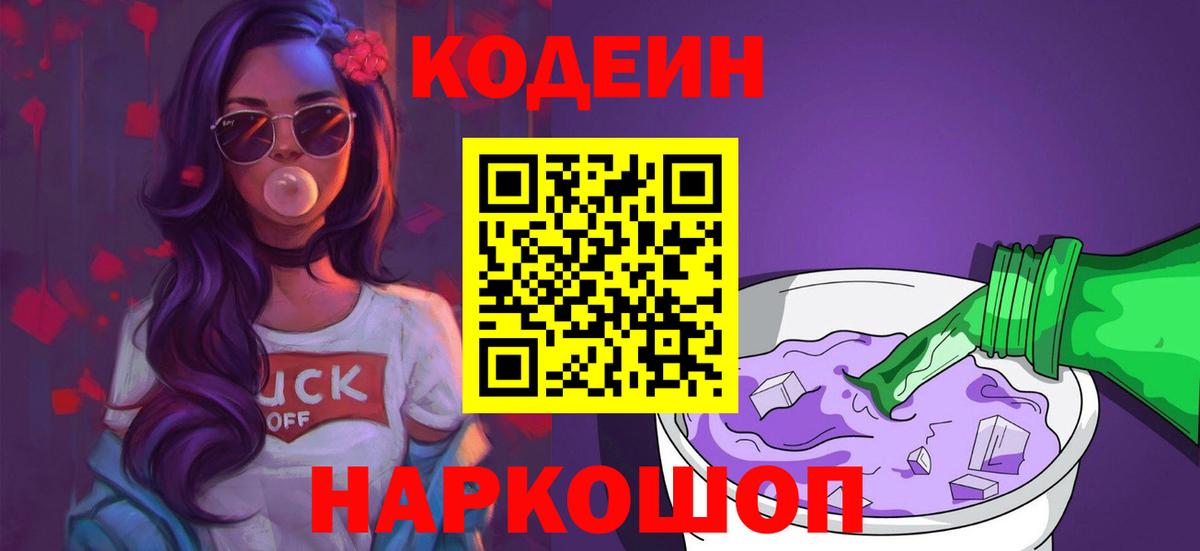 Codein напиток Lean (лин) Пушкино