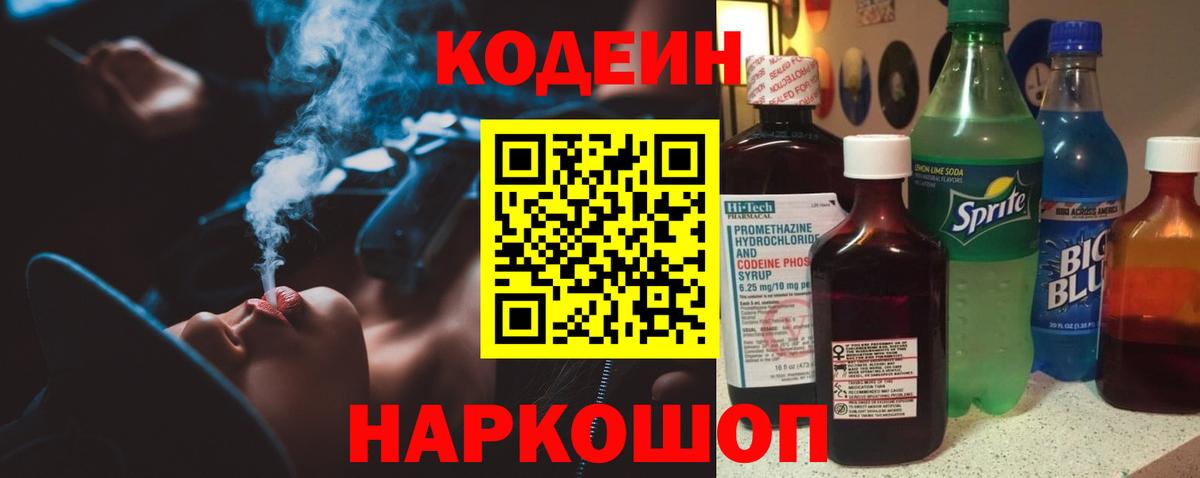 Codein Purple Drank  Кодеин напиток Lean (лин)  Пушкино  Вход с VPN 